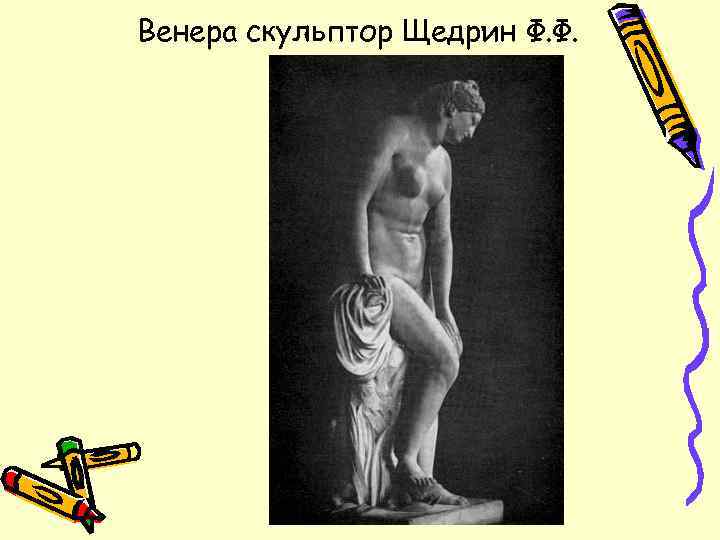 Венера скульптор Щедрин Ф. Ф. 