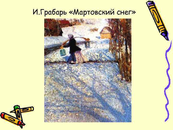 И. Грабарь «Мартовский снег» 