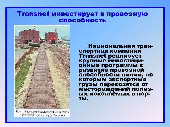 Transnet инвестирует в провозную способность Национальная транспортная компания Transnet реализует крупные инвестиционные программы в