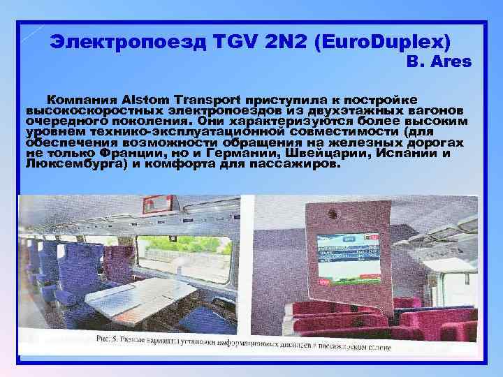 Электропоезд TGV 2 N 2 (Euro. Duplex) B. Ares Компания Alstom Transport приступила к
