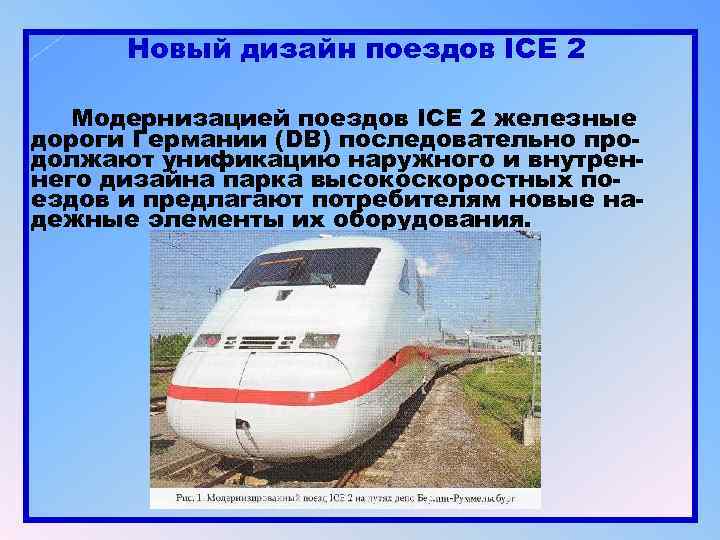 Новый дизайн поездов ICE 2 Модернизацией поездов ICE 2 железные дороги Германии (DB) последовательно
