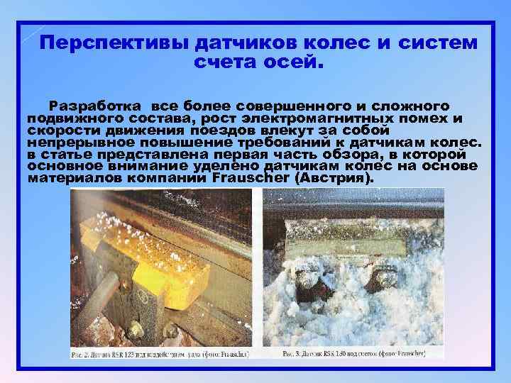 Перспективы датчиков колес и систем счета осей. Разработка все более совершенного и сложного подвижного