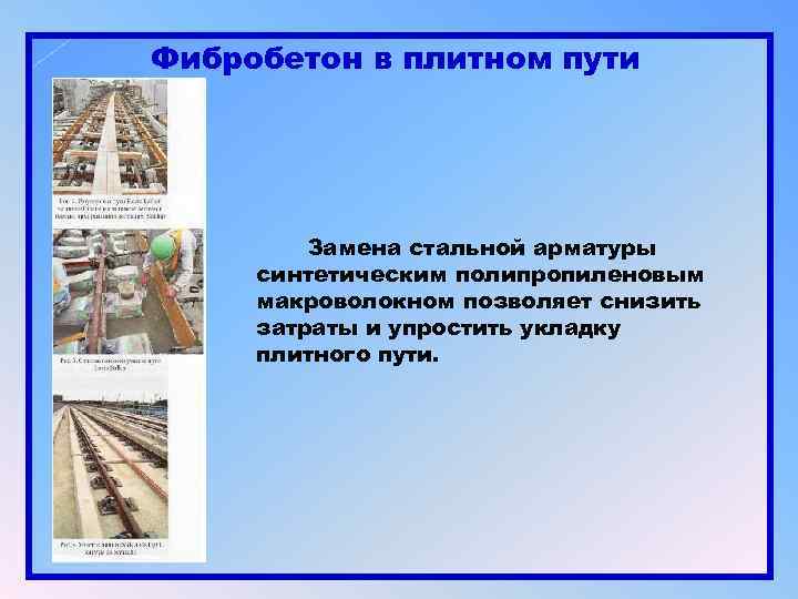 Фибробетон в плитном пути Замена стальной арматуры синтетическим полипропиленовым макроволокном позволяет снизить затраты и
