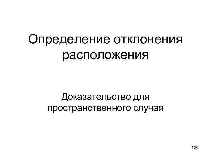 Определение отклонения расположения Доказательство для пространственного случая 100 