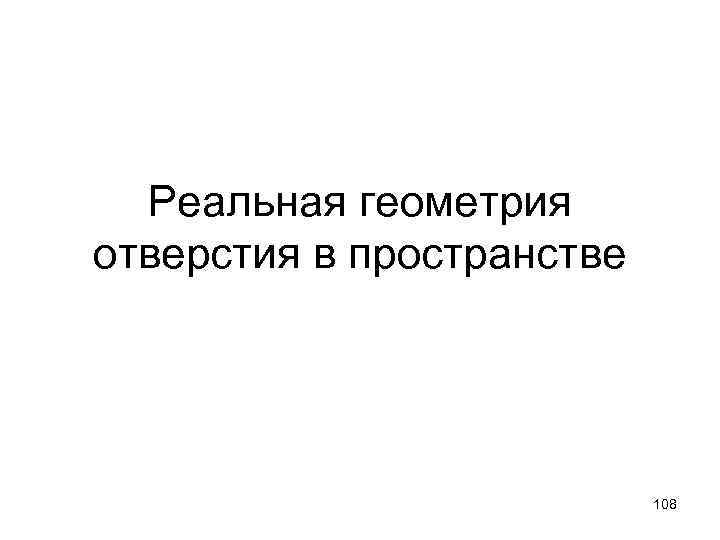 Реальная геометрия отверстия в пространстве 108 