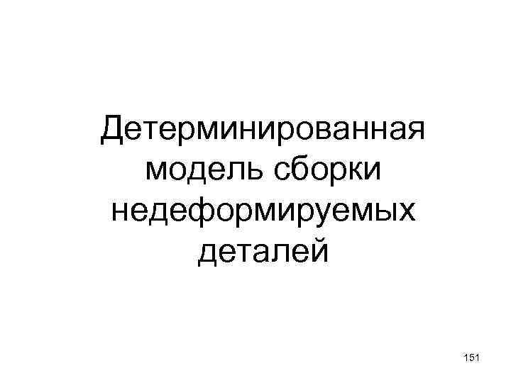 Детерминированная модель сборки недеформируемых деталей 151 