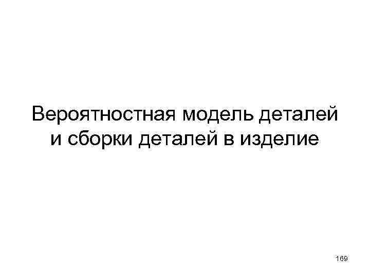Вероятностная модель деталей и сборки деталей в изделие 169 