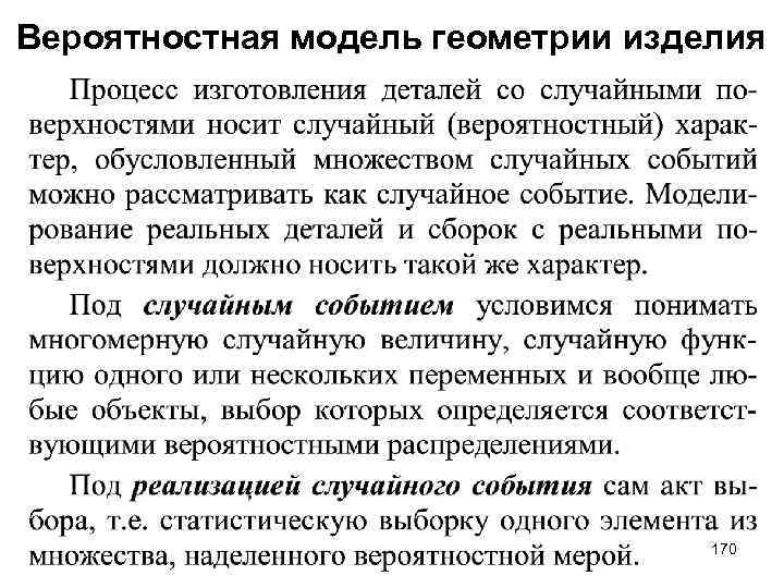 Вероятностная модель геометрии изделия 170 