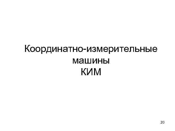 Координатно-измерительные машины КИМ 20 