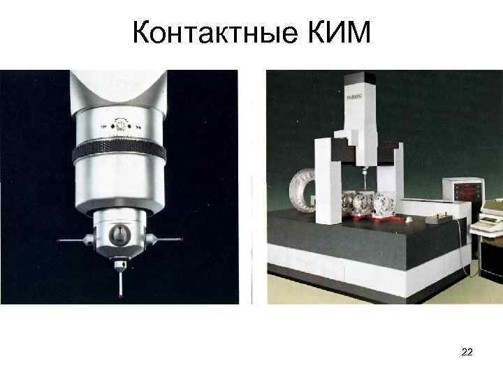 Контактные КИМ 22 