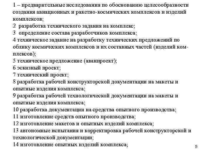 1 – предварительные исследования по обоснованию целесообразности создания авиационных и ракетно-космических комплексов и изделий
