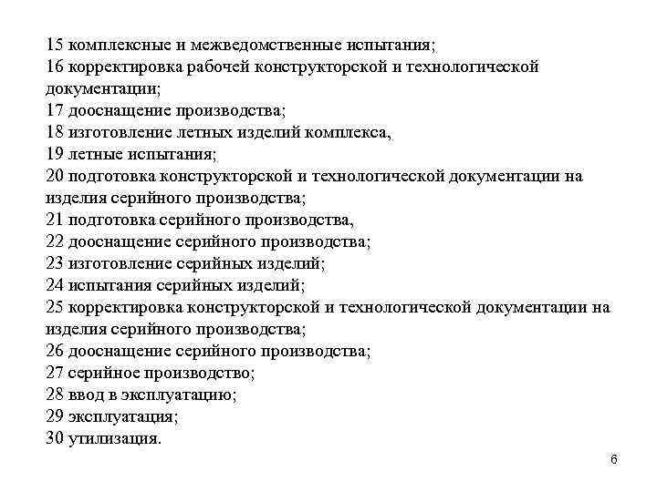 15 комплексные и межведомственные испытания; 16 корректировка рабочей конструкторской и технологической документации; 17 дооснащение