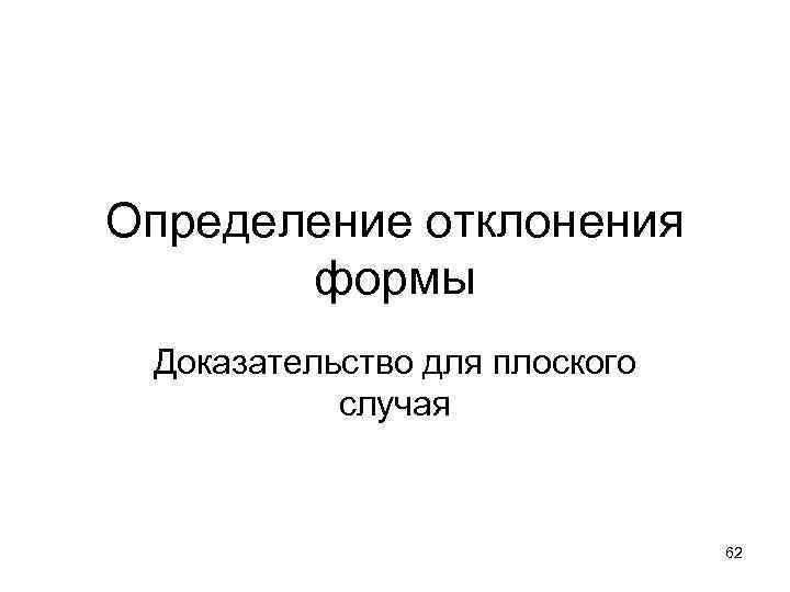 Определение отклонения формы Доказательство для плоского случая 62 