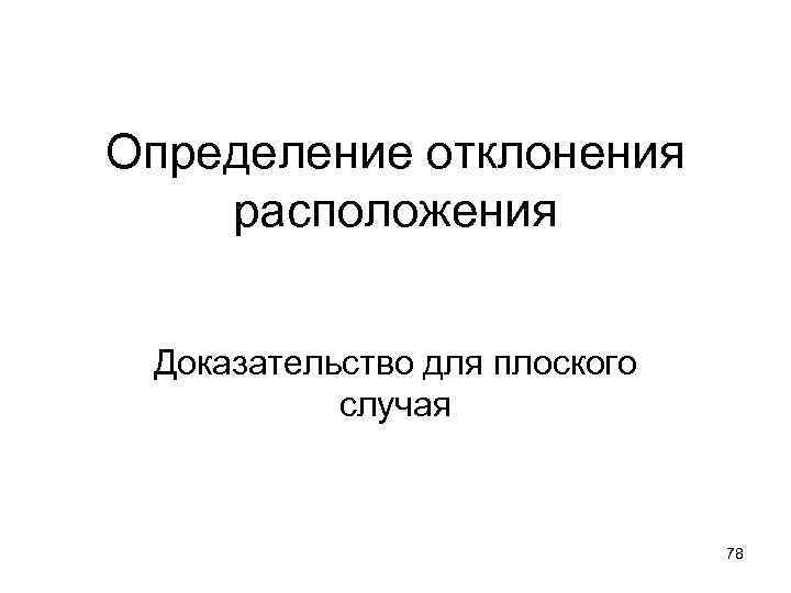 Определение отклонения расположения Доказательство для плоского случая 78 