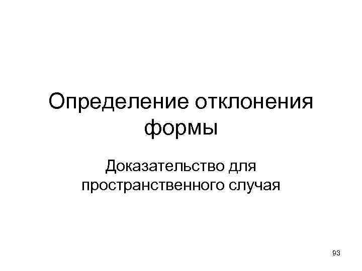 Определение отклонения формы Доказательство для пространственного случая 93 