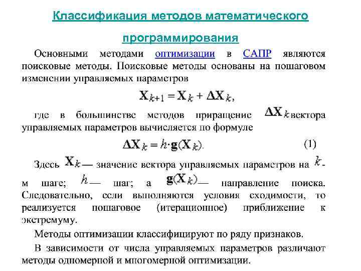 Классификация методов математического программирования 