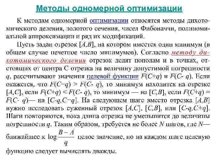 Методы одномерной оптимизации 