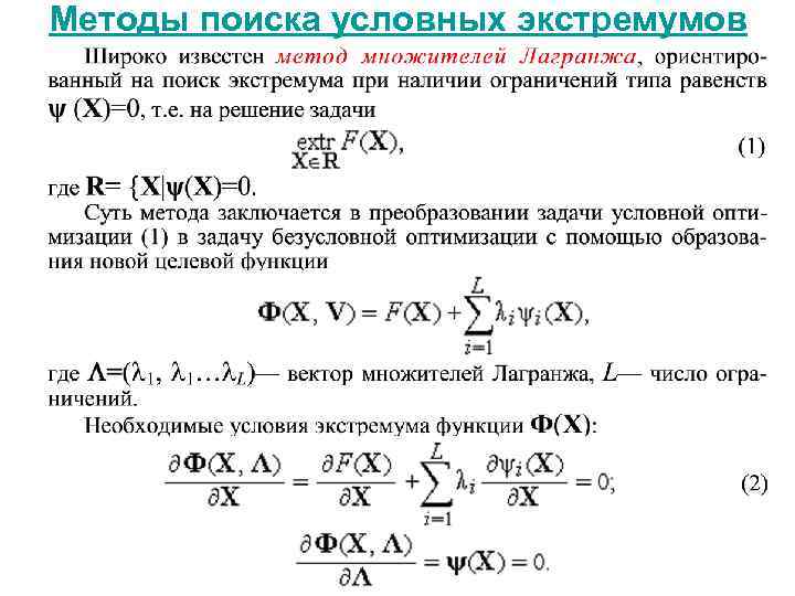 Методы поиска условных экстремумов 