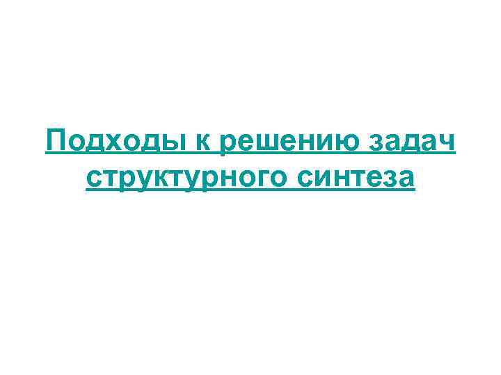 Подходы к решению задач структурного синтеза 