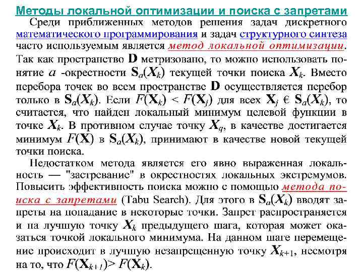 Локальный метод. Методы локальной оптимизации. Локальный метод оптимизации. Математический Синтез. Локальный поиск алгоритм.