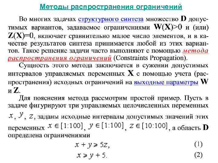 Ограниченное распределение. Метод распространения ограничений. Математическое обеспечение синтеза проектных решений. Математическое обеспечение синтеза проектных решений реферат. Суть метода распространения.