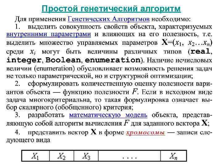 Простой генетический алгоритм 