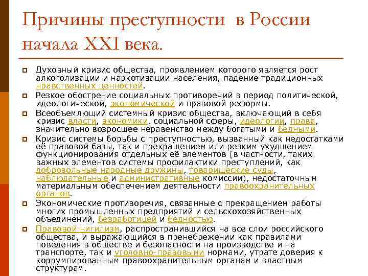 Причины преступности в России начала XXI века. p p p Духовный кризис общества, проявлением
