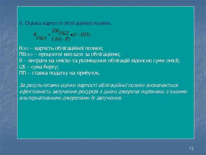 6. Оцінка вартості облігаційної позики: ВОБЛ – вартість облігаційної позики; ПВОБЛ – процентні виплати