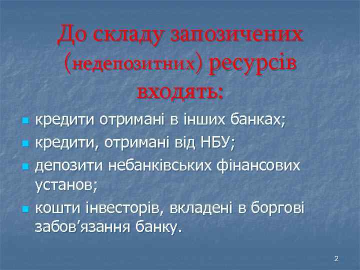 До складу запозичених (недепозитних) ресурсів входять: n n кредити отримані в інших банках; кредити,