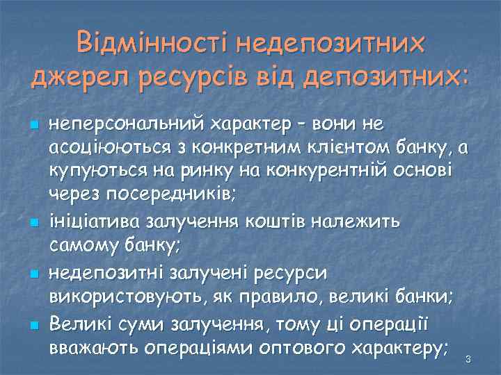 Відмінності недепозитних джерел ресурсів від депозитних: n n неперсональний характер – вони не асоціюються