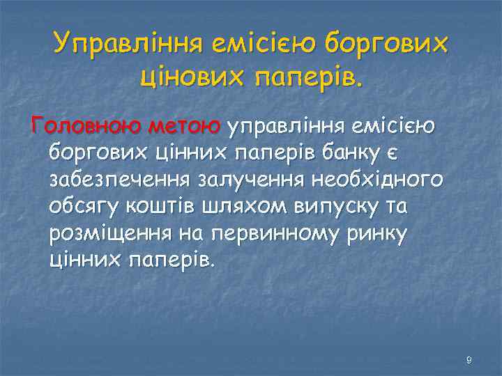 Управління емісією боргових цінових паперів. Головною метою управління емісією боргових цінних паперів банку є