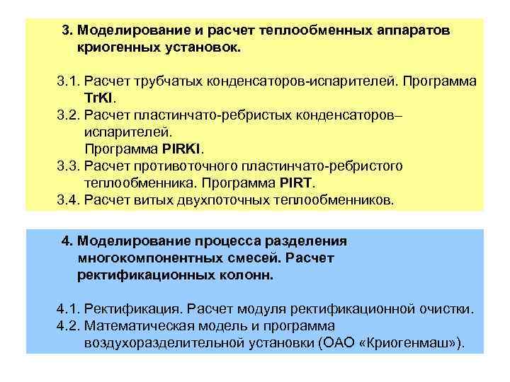3. Моделирование и расчет теплообменных аппаратов криогенных установок. 3. 1. Расчет трубчатых конденсаторов-испарителей. Программа