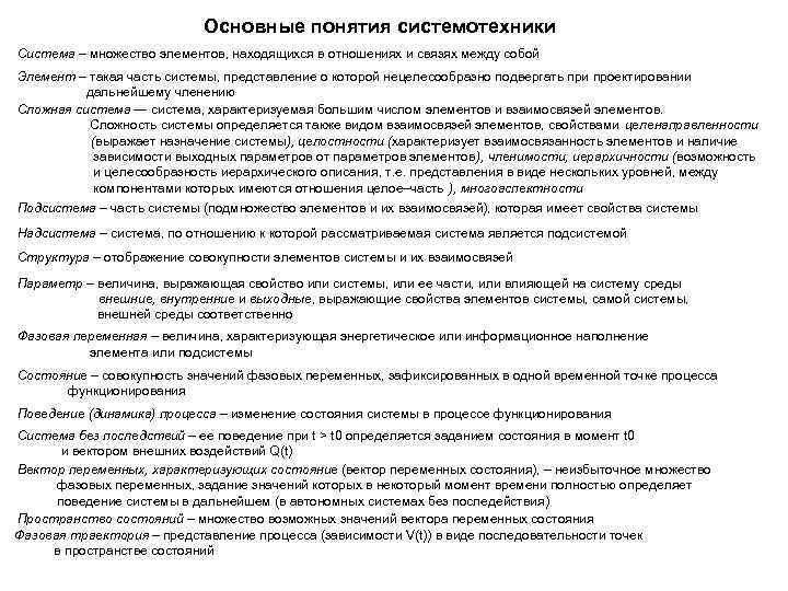 Основные понятия системотехники Система – множество элементов, находящихся в отношениях и связях между собой