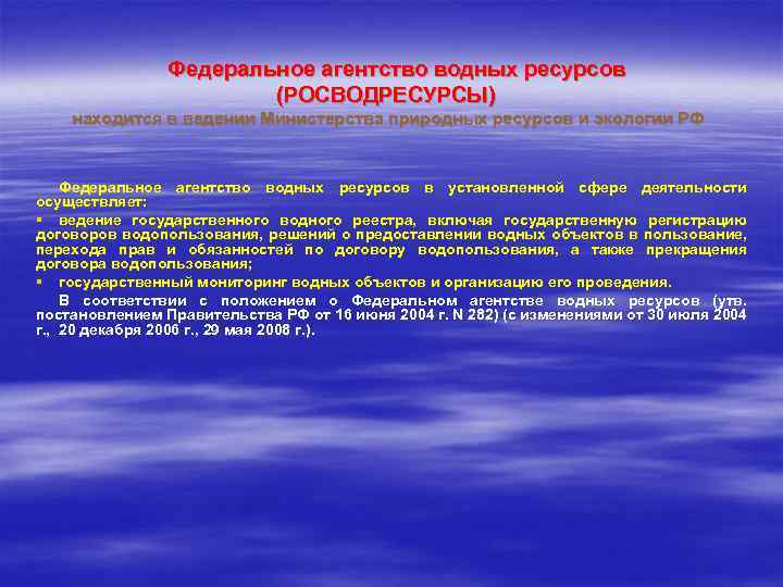 Федеральное агентство водных ресурсов министерства. Федеральное агентство водных ресурсов (Росводресурсы). Государственный Водный реестр. Федеральное агентство водных ресурсов структура. Функции водного кадастра.