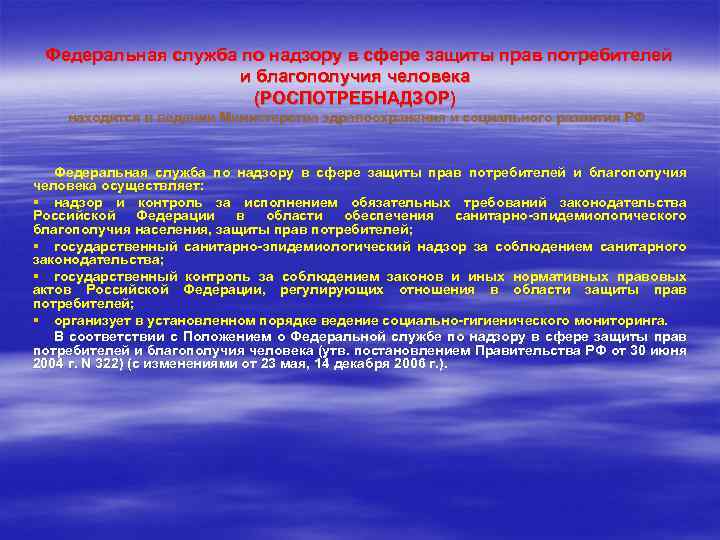 Федеральная служба по надзору в сфере защиты прав потребителей и благополучия человека презентация