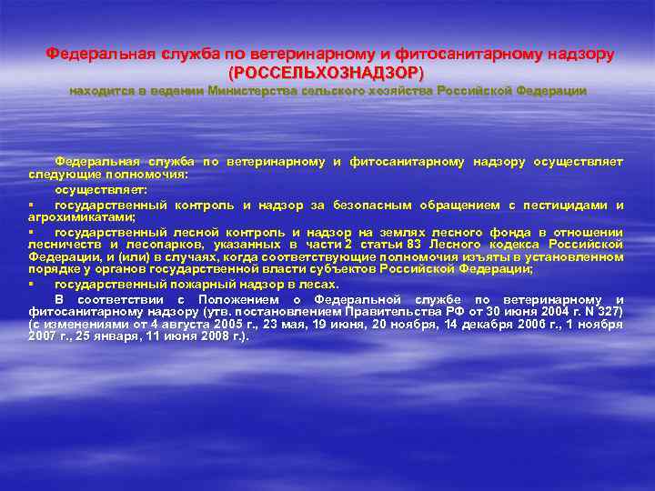  Федеральная служба по ветеринарному и фитосанитарному надзору (РОССЕЛЬХОЗНАДЗОР) находится в ведении Министерства сельского