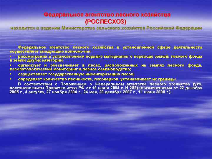  Федеральное агентство лесного хозяйства (РОСЛЕСХОЗ) находится в ведении Министерства сельского хозяйства Российской Федерации