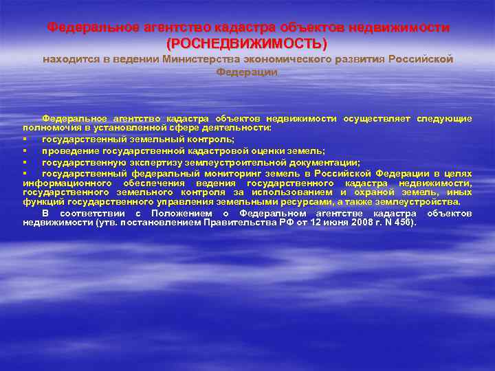  Федеральное агентство кадастра объектов недвижимости (РОСНЕДВИЖИМОСТЬ) находится в ведении Министерства экономического развития Российской