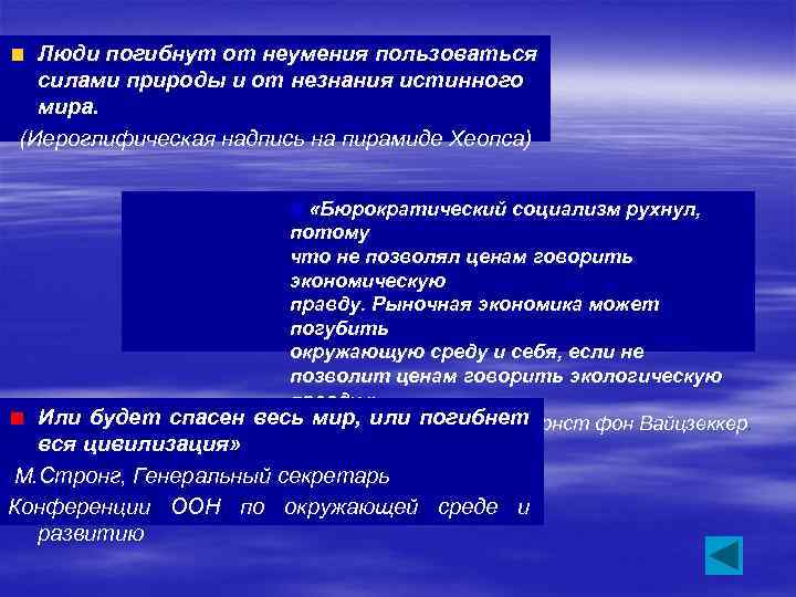 Люди погибнут от неумения пользоваться силами природы и от незнания истинного мира. (Иероглифическая надпись