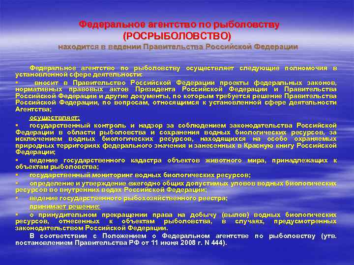 Предмет государственного ведения. Росрыболовство полномочия. Федеральное агентство по рыболовству функции. Компетенции федерального агентства по рыболовству.