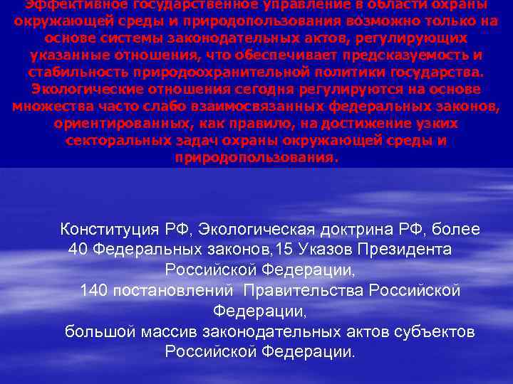 Эффективное государственное управление в области охраны окружающей среды и природопользования возможно только на основе