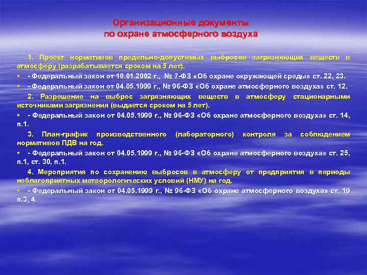 Организационные документы по охране атмосферного воздуха 1. Проект нормативов предельно-допустимых выбросов загрязняющих веществ в