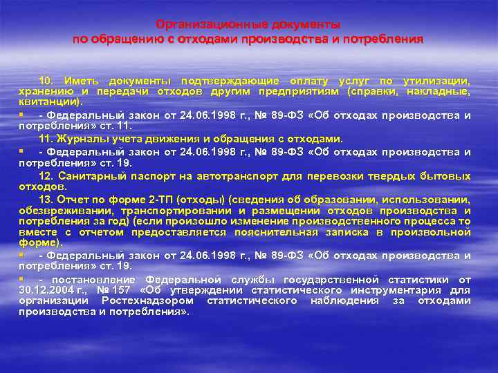 Организационные документы по обращению с отходами производства и потребления 10. Иметь документы подтверждающие оплату