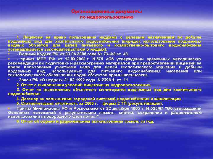 Организационные документы по недропользованию 1. Лицензия на право пользование недрами с целевым назначением по