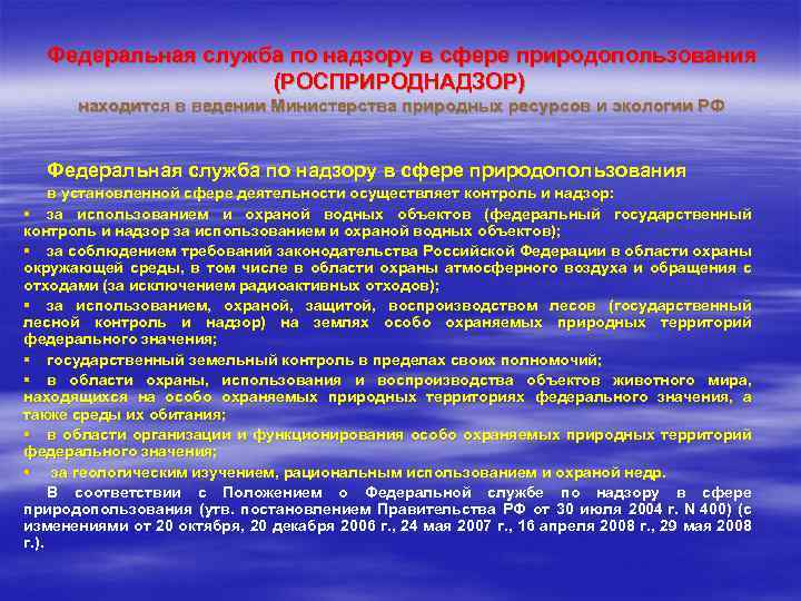 Федеральная служба по надзору природопользования. Федеральная служба по надзору в сфере природопользования полномочия. Федеральная служба по надзору в сфере природопользования структура. Вопросы экологии находятся в ведение Федерации. Сферы влияния Министерства природных ресурсов и экологии РФ.