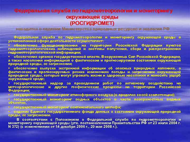 Федеральная служба гидрометеорологии и мониторингу окружающей. Структура гидрометеорологической службы. Гидрометеорологическая служба задачи. Гидрометеорологической службы России.