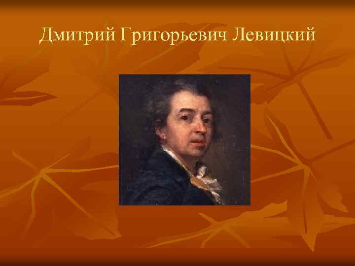 Дмитрий Григорьевич Левицкий 