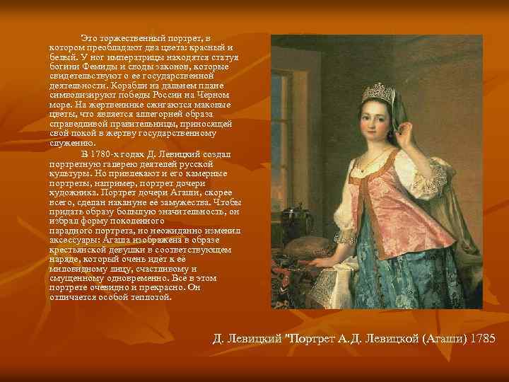 Это торжественный портрет, в котором преобладают два цвета: красный и белый. У ног императрицы