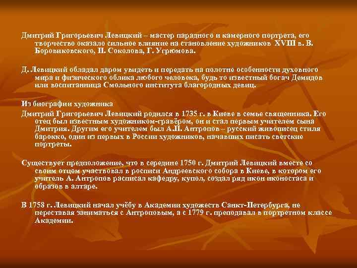 Дмитрий Григорьевич Левицкий – мастер парадного и камерного портрета, его творчество оказало сильное влияние