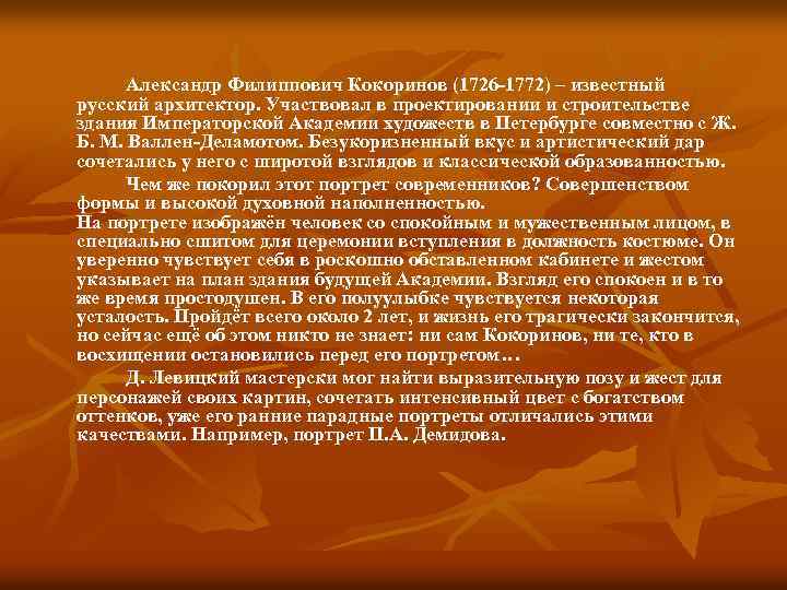 Александр Филиппович Кокоринов (1726 -1772) – известный русский архитектор. Участвовал в проектировании и строительстве
